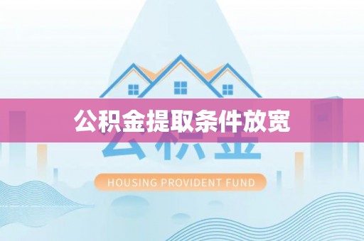 台东公积金提取条件放宽
