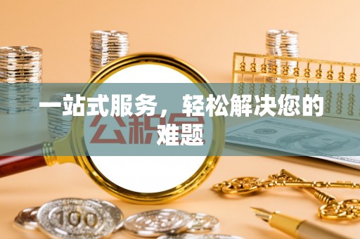 台东一站式服务，轻松解决您的难题