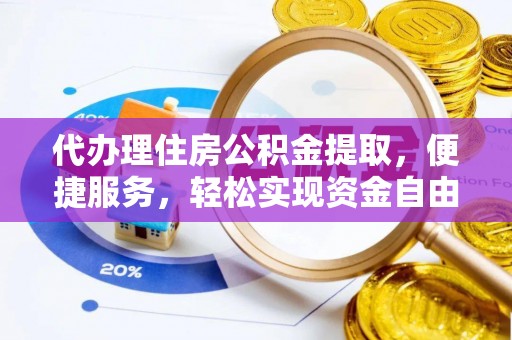 台东代办理住房公积金提取，便捷服务，轻松实现资金自由