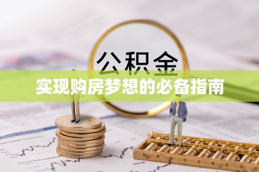 台东实现购房梦想的必备指南
