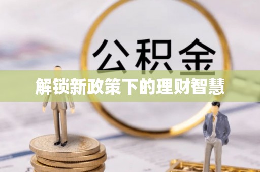 台东解锁新政策下的理财智慧