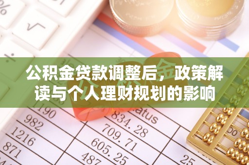 台东公积金贷款调整后，政策解读与个人理财规划的影响
