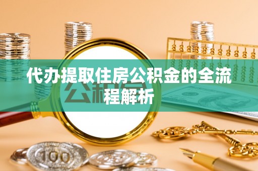 台东代办提取住房公积金的全流程解析