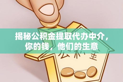 台东揭秘公积金提取代办中介，你的钱，他们的生意