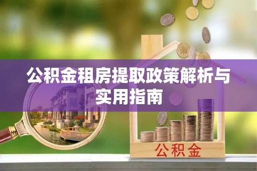 台东公积金租房提取政策解析与实用指南