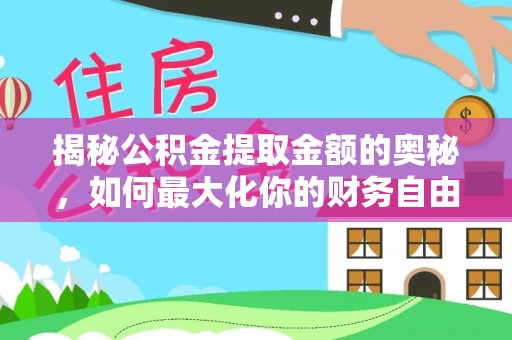 台东揭秘公积金提取金额的奥秘，如何最大化你的财务自由