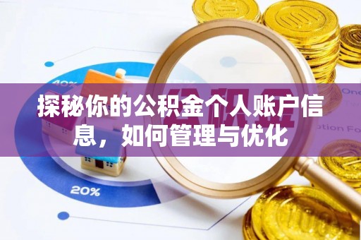 台东探秘你的公积金个人账户信息，如何管理与优化