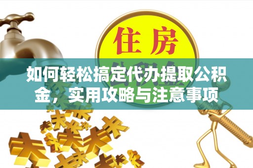 台东如何轻松搞定代办提取公积金，实用攻略与注意事项