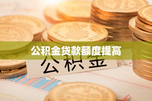 台东公积金贷款额度提高