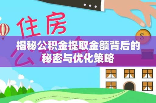 台东揭秘公积金提取金额背后的秘密与优化策略