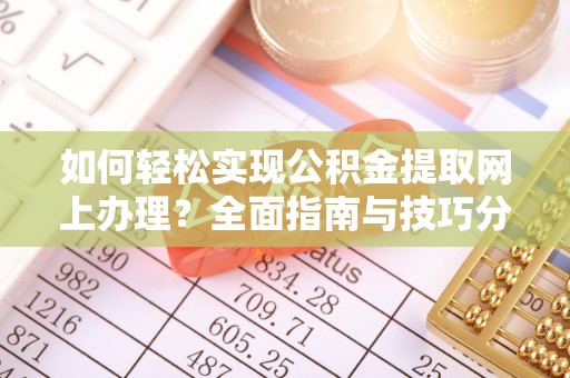 台东如何轻松实现公积金提取网上办理？全面指南与技巧分享