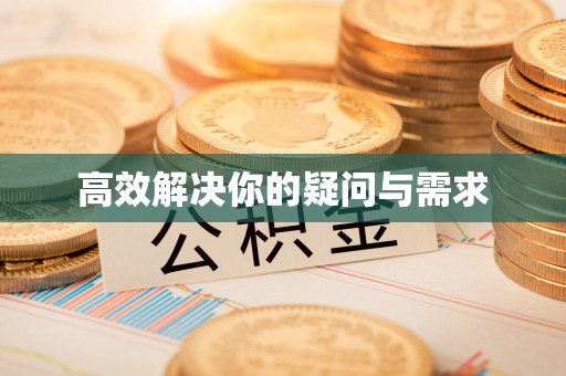 台东高效解决你的疑问与需求