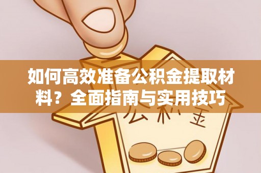 台东如何高效准备公积金提取材料？全面指南与实用技巧