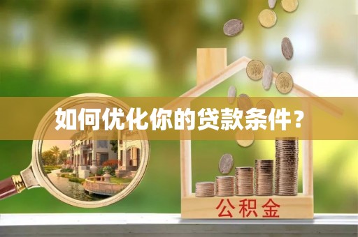 台东如何优化你的贷款条件？