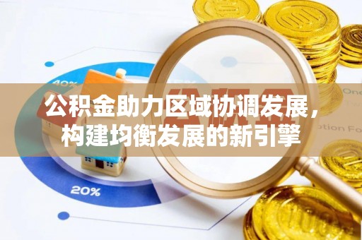 台东公积金助力区域协调发展，构建均衡发展的新引擎