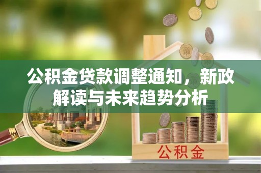 台东公积金贷款调整通知，新政解读与未来趋势分析