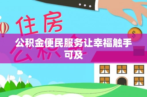 台东公积金便民服务让幸福触手可及