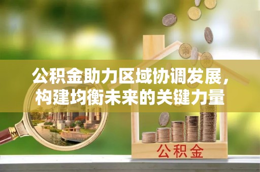 台东公积金助力区域协调发展，构建均衡未来的关键力量