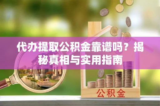 台东代办提取公积金靠谱吗？揭秘真相与实用指南
