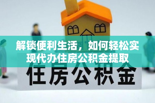 台东解锁便利生活，如何轻松实现代办住房公积金提取