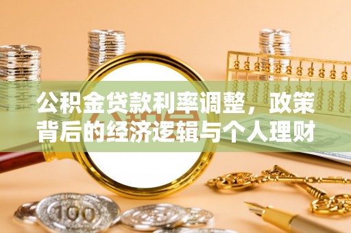 台东公积金贷款利率调整，政策背后的经济逻辑与个人理财策略