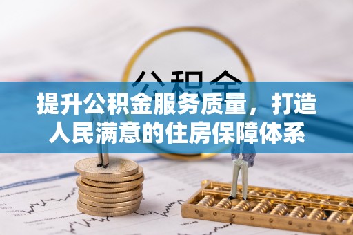 台东提升公积金服务质量，打造人民满意的住房保障体系