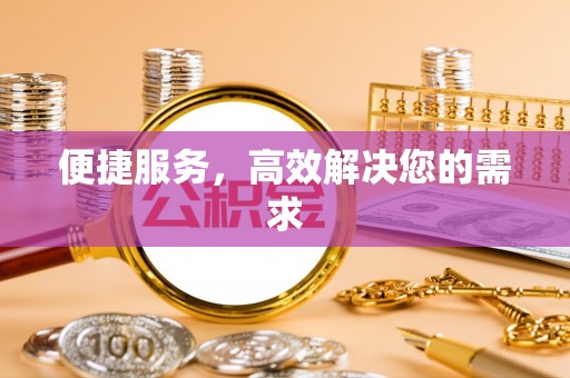 台东便捷服务，高效解决您的需求