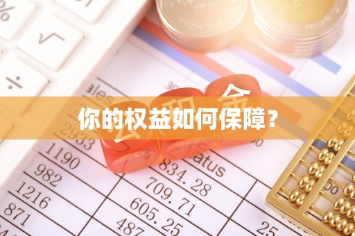 台东你的权益如何保障？
