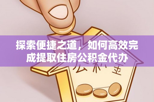 台东探索便捷之道，如何高效完成提取住房公积金代办