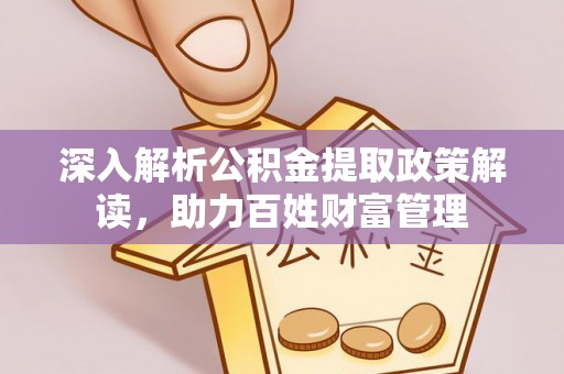 台东深入解析公积金提取政策解读，助力百姓财富管理