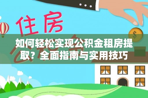 台东如何轻松实现公积金租房提取？全面指南与实用技巧