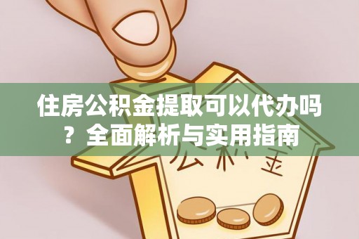 台东住房公积金提取可以代办吗？全面解析与实用指南