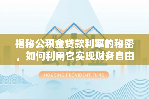 台东揭秘公积金贷款利率的秘密，如何利用它实现财务自由？