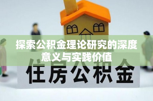 台东探索公积金理论研究的深度意义与实践价值