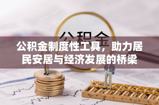 台东公积金制度性工具，助力居民安居与经济发展的桥梁