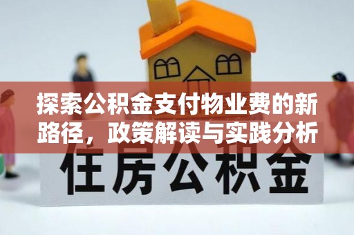 台东探索公积金支付物业费的新路径，政策解读与实践分析