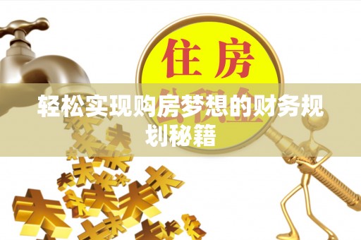 台东轻松实现购房梦想的财务规划秘籍