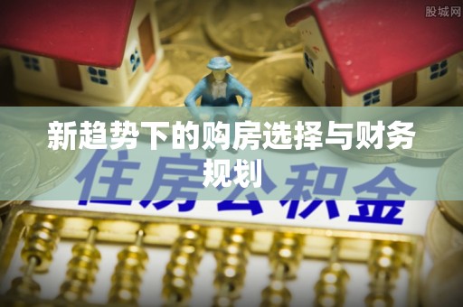 台东新趋势下的购房选择与财务规划