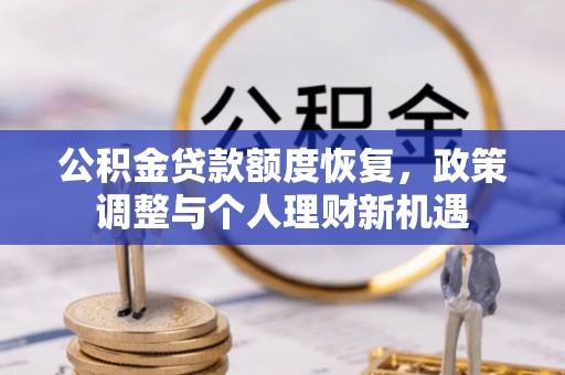 台东公积金贷款额度恢复，政策调整与个人理财新机遇