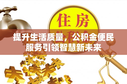 台东提升生活质量，公积金便民服务引领智慧新未来