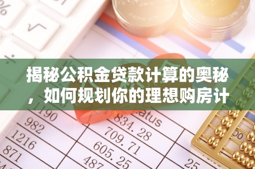 台东揭秘公积金贷款计算的奥秘，如何规划你的理想购房计划