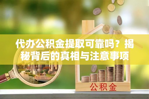 台东代办公积金提取可靠吗？揭秘背后的真相与注意事项