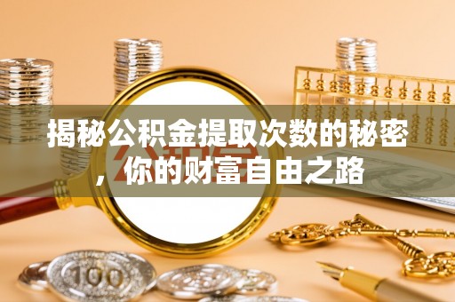 台东揭秘公积金提取次数的秘密，你的财富自由之路
