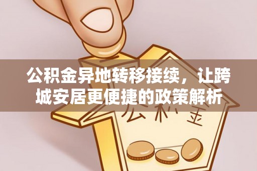 台东公积金异地转移接续，让跨城安居更便捷的政策解析