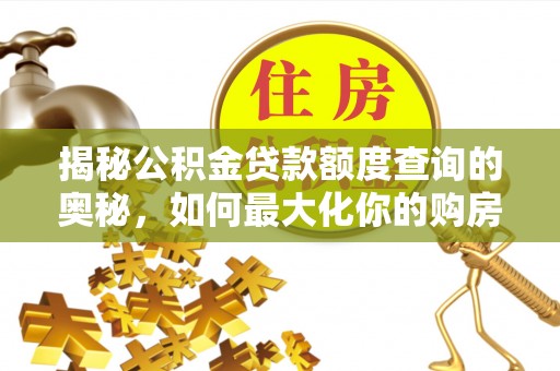 台东揭秘公积金贷款额度查询的奥秘，如何最大化你的购房资金
