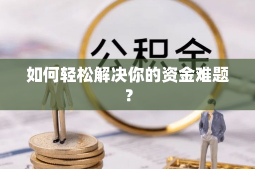 台东如何轻松解决你的资金难题？