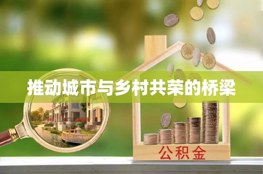 台东推动城市与乡村共荣的桥梁