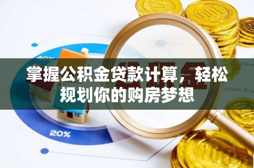 台东掌握公积金贷款计算，轻松规划你的购房梦想
