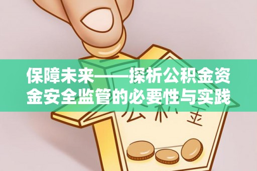 台东保障未来——探析公积金资金安全监管的必要性与实践路径