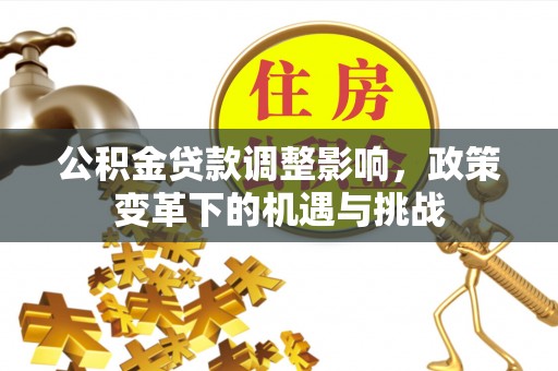 台东公积金贷款调整影响，政策变革下的机遇与挑战